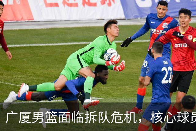 广厦男篮面临拆队危机，核心球员仅胡金秋与孙铭徽“非卖品”