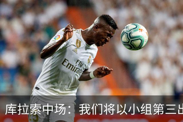 库拉索中场：我们将以小组第三出线，这届西班牙将捧得大力神杯