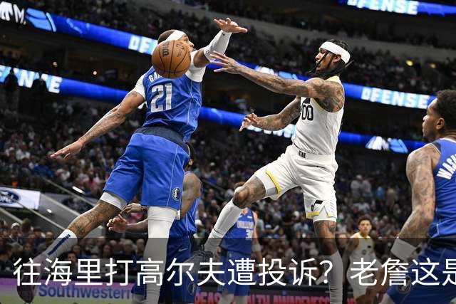 往海里打高尔夫遭投诉？老詹这是在意大利遇到“专业碰瓷户”了？