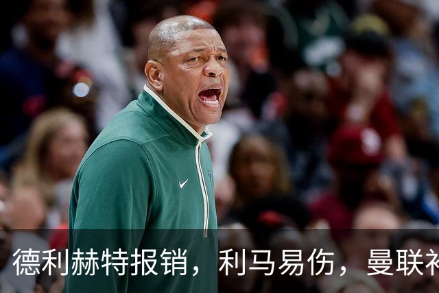 德利赫特报销，利马易伤，曼联补强后防线，瞄准4大高性价比球员