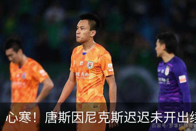 心寒！唐斯因尼克斯迟迟未开出续约合同心生失落