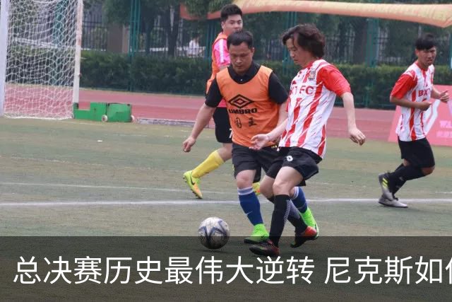 总决赛历史最伟大逆转 尼克斯如何让奇迹发生？