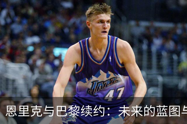 恩里克与巴黎续约：未来的蓝图与挑战