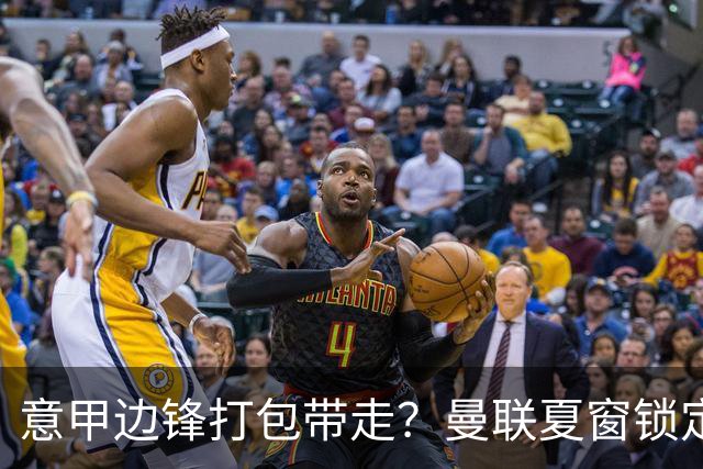 意甲边锋打包带走？曼联夏窗锁定双目标