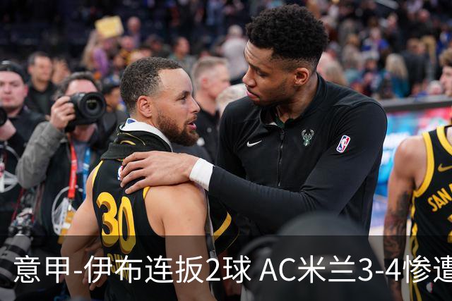 意甲-伊布连扳2球 AC米兰3-4惨遭赛季首败
