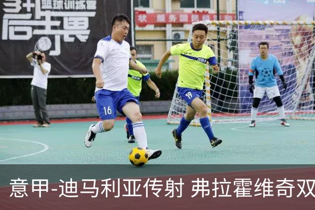意甲-迪马利亚传射 弗拉霍维奇双响 尤文3-0大捷