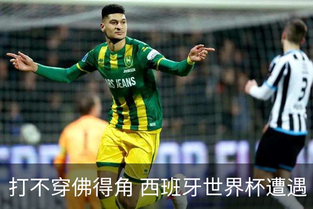 打不穿佛得角 西班牙世界杯遭遇“系统局”?