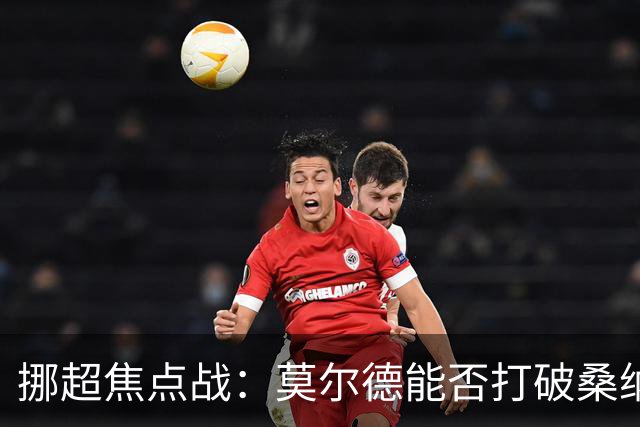 挪超焦点战：莫尔德能否打破桑纳菲尤尔的克星魔咒？