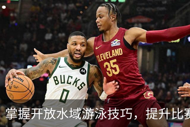 掌握开放水域游泳技巧，提升比赛表现