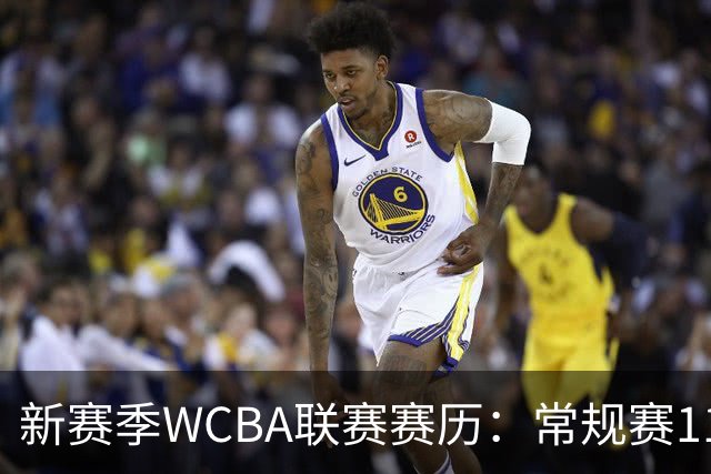 新赛季WCBA联赛赛历：常规赛11月14日揭幕 季后赛明年3月4日开打
