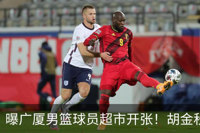 曝广厦男篮球员超市开张！胡金秋引发多队争抢，北京接近签下布朗，孙铭徽无人问津！