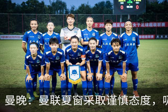 曼晚：曼联夏窗采取谨慎态度，吸取安东尼、霍伊伦等人的教训