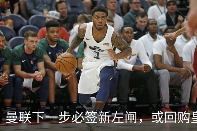 曼联下一步必签新左闸，或回购皇马悍将！霍尔乐意加盟但身价半亿太贵