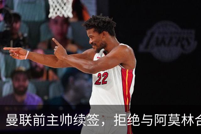 曼联前主帅续签，拒绝与阿莫林合作，36年后带队斩获世界杯首胜