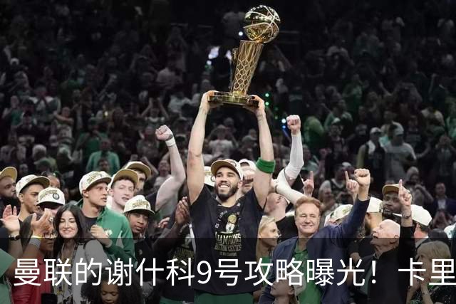 曼联的谢什科9号攻略曝光！卡里克确认其为非卖品，拒绝巴萨马竞接洽