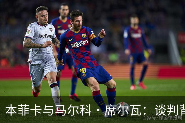 本菲卡与马尔科·席尔瓦：谈判背后的故事与未来展望！