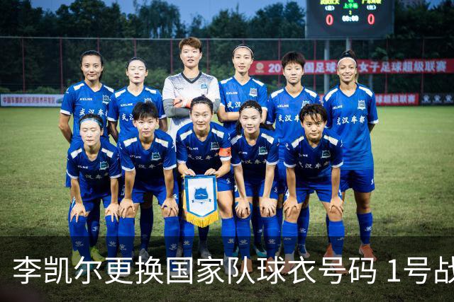李凯尔更换国家队球衣号码 1号战他袍渴望已久
