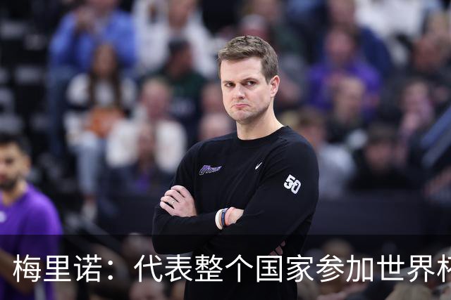 梅里诺：代表整个国家参加世界杯是一种荣耀，这真的是梦想成真