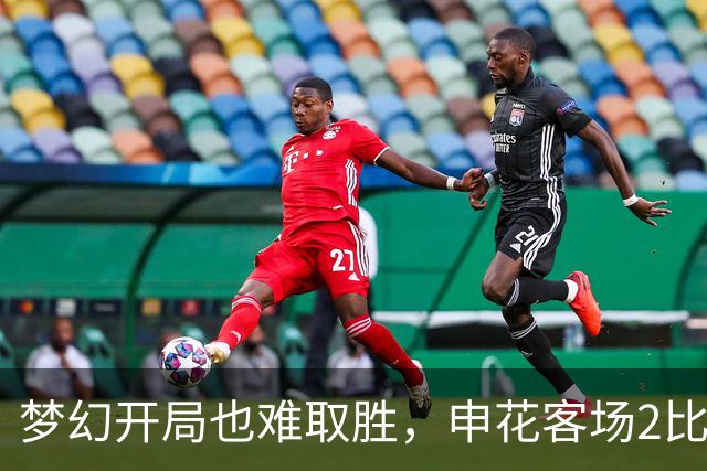 梦幻开局也难取胜，申花客场2比2战平青岛西海岸