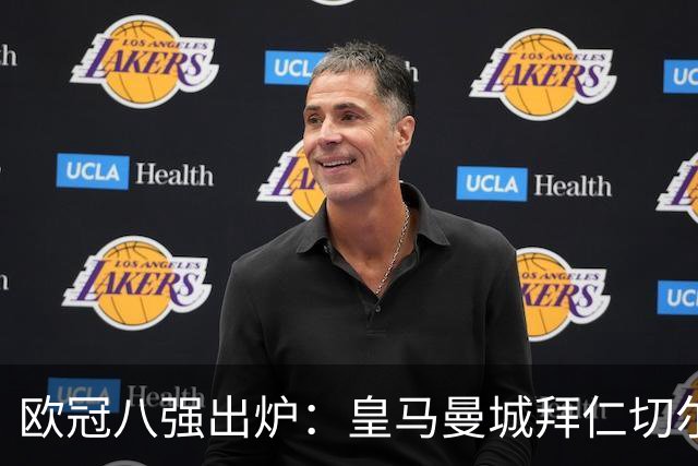 欧冠八强出炉：皇马曼城拜仁切尔西 意甲三强