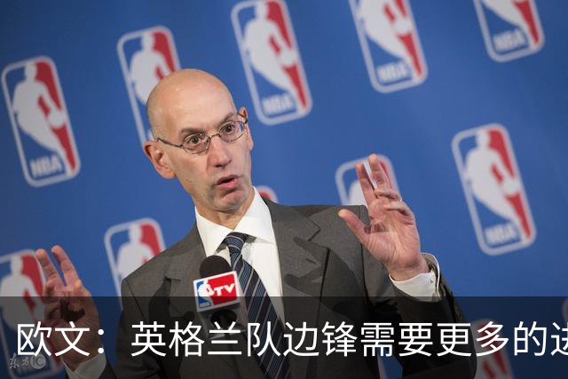 欧文：英格兰队边锋需要更多的进球和助攻，绝不能仅仅依靠凯恩