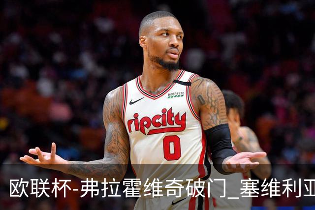 欧联杯-弗拉霍维奇破门 塞维利亚2-1尤文进决赛