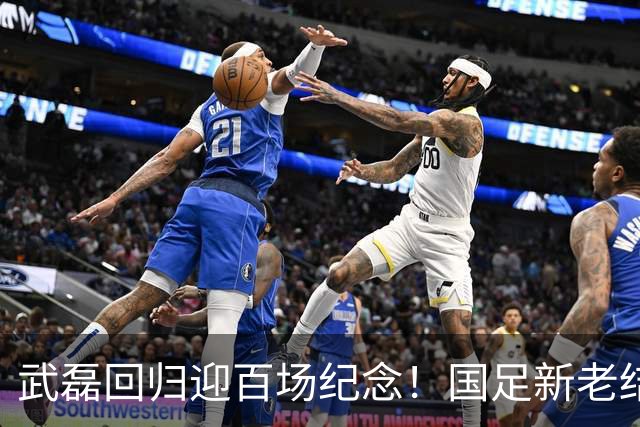 武磊回归迎百场纪念！国足新老结合集训名单公布