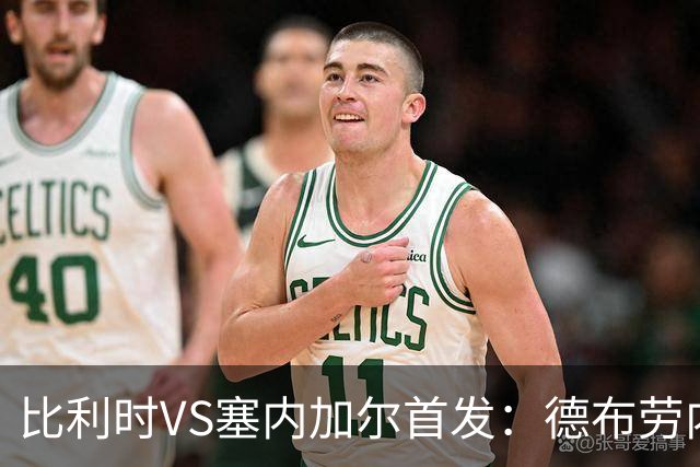 比利时VS塞内加尔首发：德布劳内领军 特罗萨德配多库