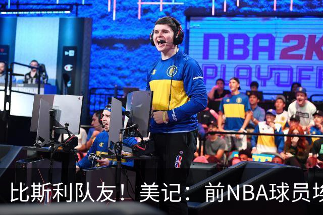比斯利队友！美记：前NBA球员埃德·戴维斯也因体育博彩被起诉