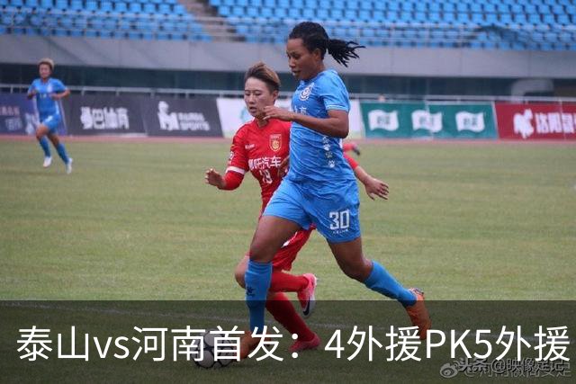 泰山vs河南首发：4外援PK5外援，克雷桑、依木兰先发，王上源出战