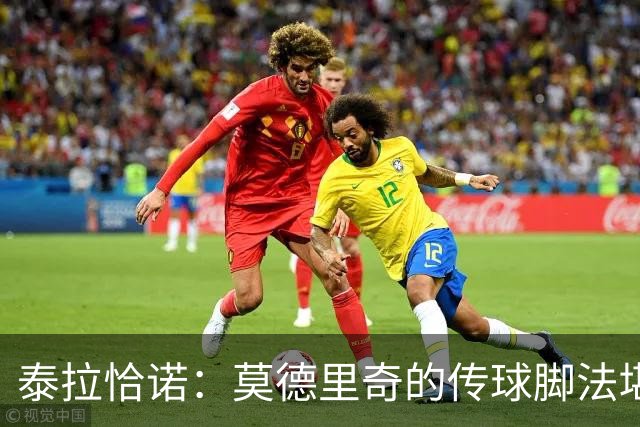 泰拉恰诺：莫德里奇的传球脚法堪称完美，在米兰训练时我们看呆了
