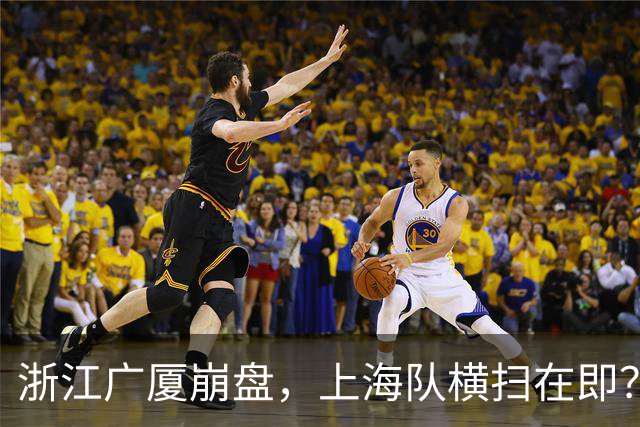浙江广厦崩盘，上海队横扫在即？CBA总决赛局势分析！