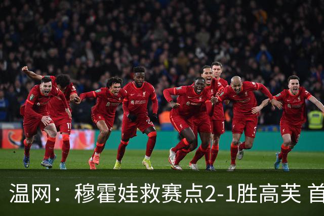 温网：穆霍娃救赛点2-1胜高芙 首进决赛将和诺斯科娃争冠