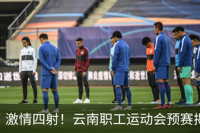 激情四射！云南职工运动会预赛揭幕，乒乓篮球争锋相对