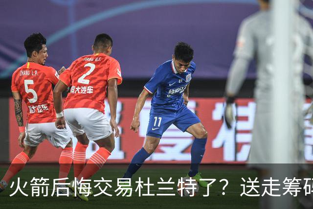 火箭后悔交易杜兰特了？送走筹码价值已反超KD