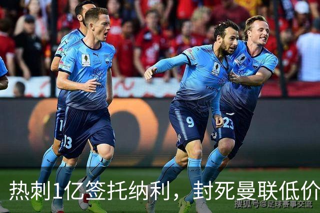 热刺1亿签托纳利，封死曼联低价买人之路！5大中场目标预计都加价