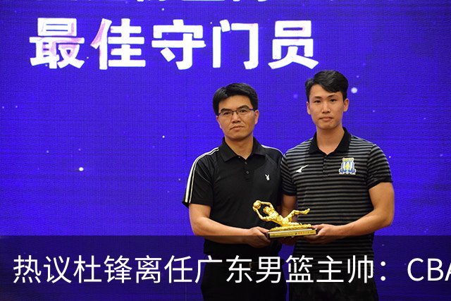 热议杜锋离任广东男篮主帅：CBA生涯执教大圆满 球迷祝福一切顺利