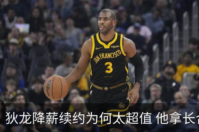 狄龙降薪续约为何太超值 他拿长合同谁最受刺激？