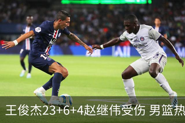 王俊杰23+6+4赵继伟受伤 男篮热身赛击败澳大利亚