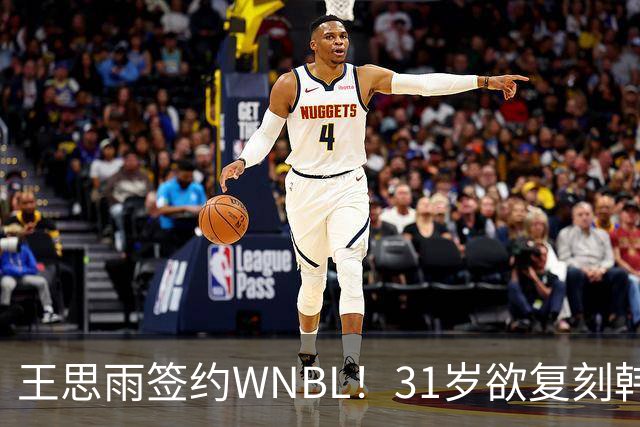王思雨签约WNBL！31岁欲复刻韩旭路径，飞人队实力不容小觑