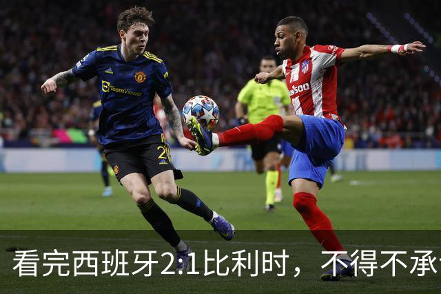 看完西班牙2:1比利时，不得不承认的3个事实，亚马尔离巨星还差远了