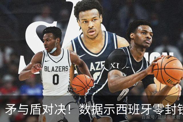 矛与盾对决！数据示西班牙零封铁军小胜比利时