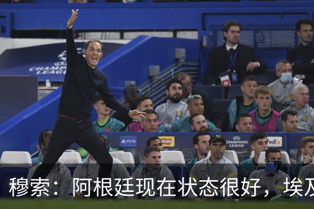 穆索：阿根廷现在状态很好，埃及很强但我们无论谁上场信念都一致