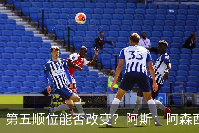 第五顺位能否改变？阿斯：阿森西奥夏休苦练，他想向穆帅证明自己