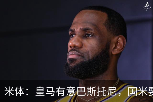 米体：皇马有意巴斯托尼，国米要价7千万 穆帅将作出最终决定