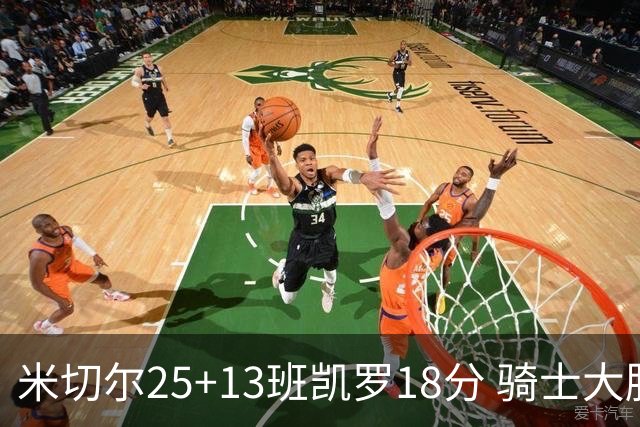 米切尔25+13班凯罗18分 骑士大胜魔术取7连胜