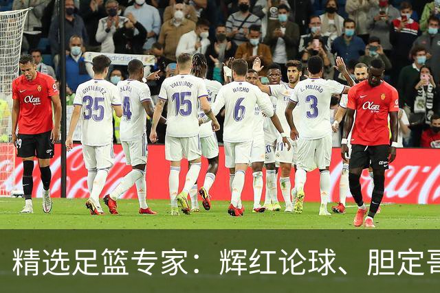 精选足篮专家：辉红论球、胆定哥豪取16连红