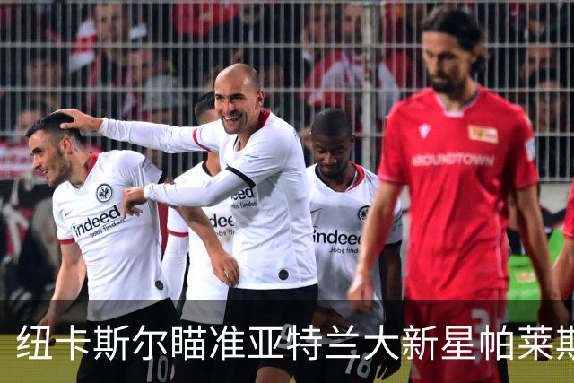 纽卡斯尔瞄准亚特兰大新星帕莱斯特拉，利夫拉门托或成转会筹码！