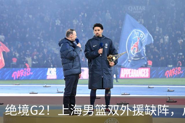绝境G2！上海男篮双外援缺阵，卢伟直言太难，能否逆袭？