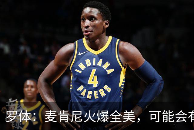 罗体：麦肯尼火爆全美，可能会有英超球队为他至少报价5000万欧